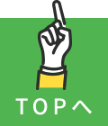 TOPへ
